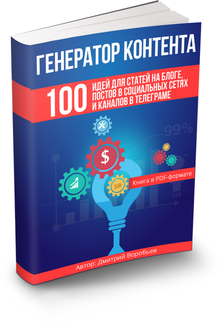 [Дмитрий Воробьев] Генератор контента_0.png